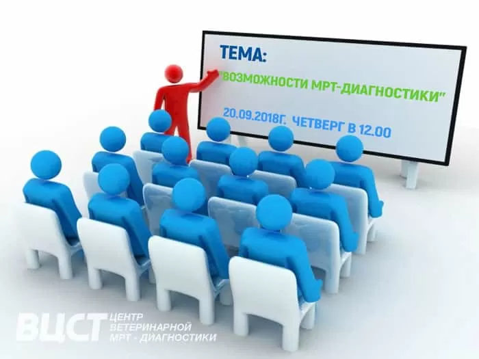 Семинар “Возможности МРТ-диагностики”