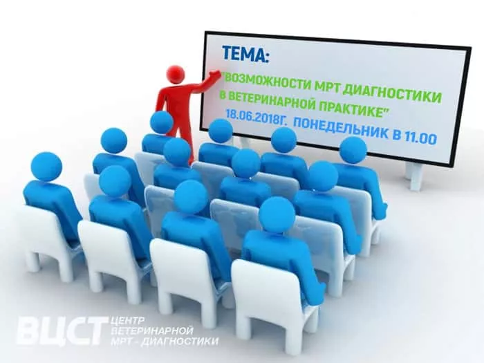Семинар “Возможности МРТ диагностики в ветеринарной практике”