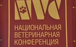 Ветеринарная конференция (NVC 2014)